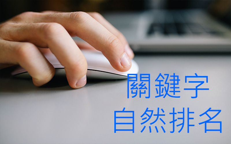 台北關鍵字廣告, 台北網路廣告, 台北網路行銷
